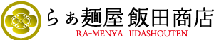 らぁ麺屋飯田商店
