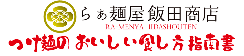 つけ麺のおいしい食し方指南書